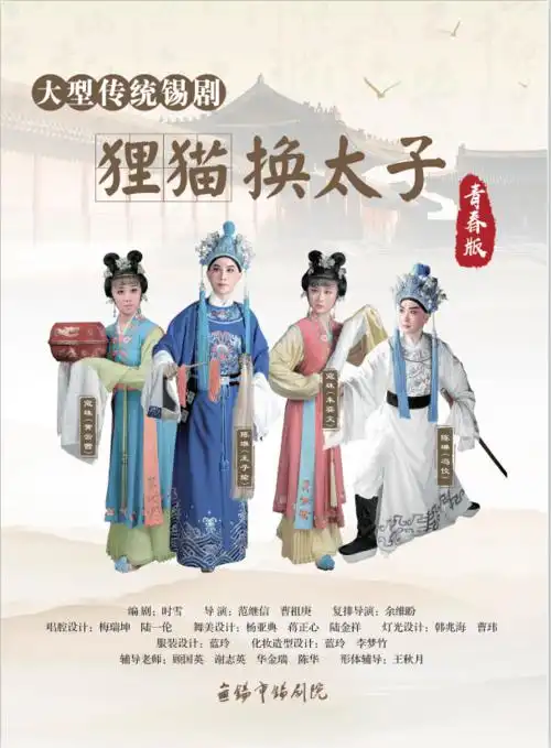 今晚精彩丨青春版锡剧狸猫换太子