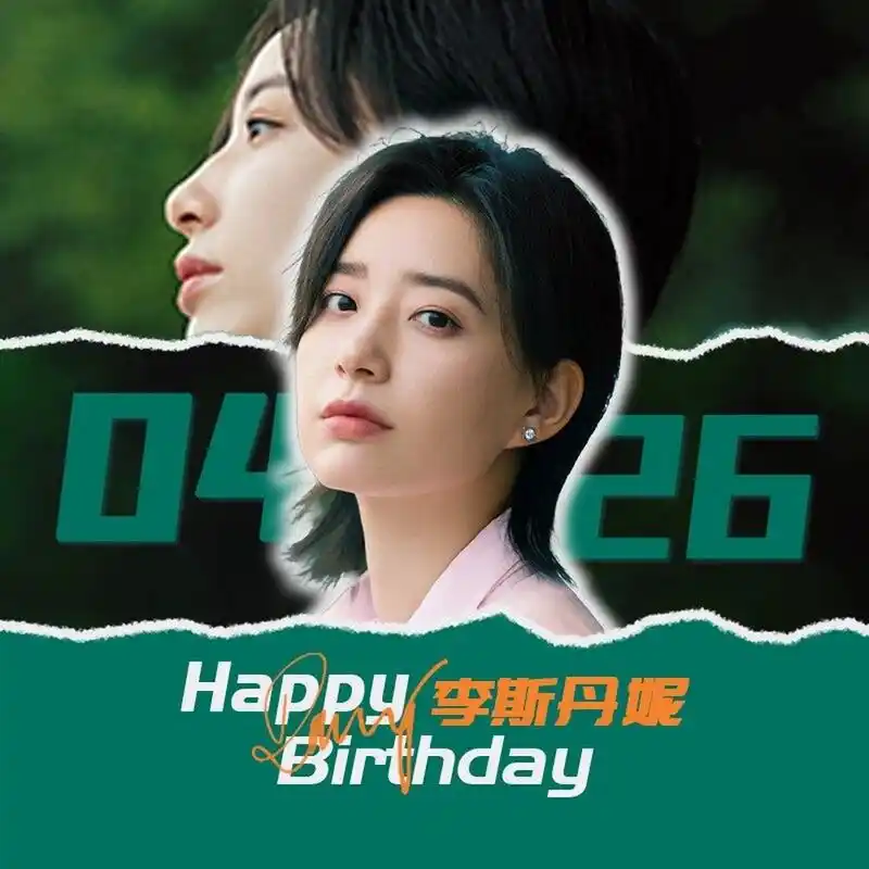 李斯丹妮0426生日应援头像 for 李斯丹妮 / 生日应援头像 右图为