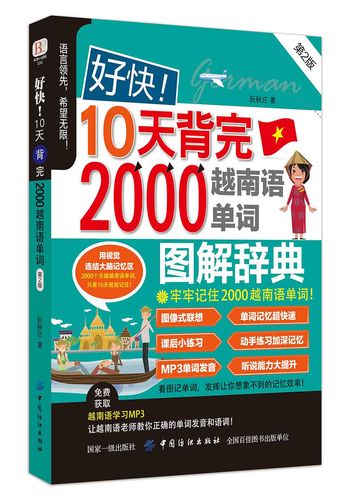 好快!10天背完2000越南语单词(第2版) (第2版)