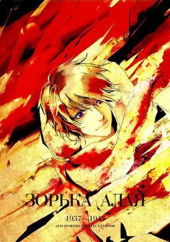 黑塔利亚● 露中● aph● 红色组● 出本● 同人本 热度(4)全文