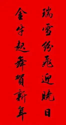 田英章行书春联15副