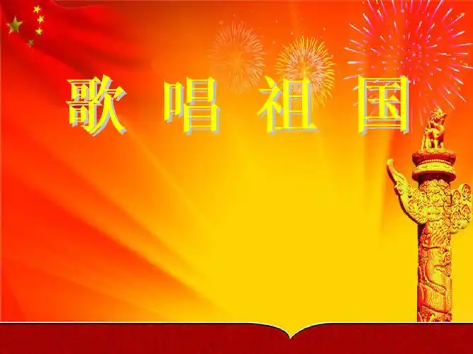 人教版音乐七上《歌唱祖国》课件 (2).ppt