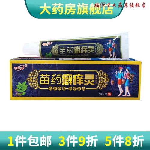 【药房直售】护必行苗药癣痒灵草本乳膏皮肤软膏皮肤外用软膏 苗药癣