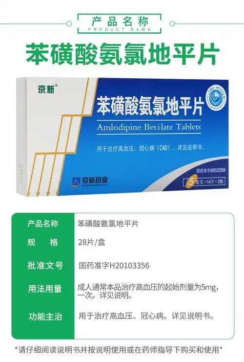 【京新】苯磺酸氨氯地平片 5mg*28片 高血压病 地平片说明书,【京新】