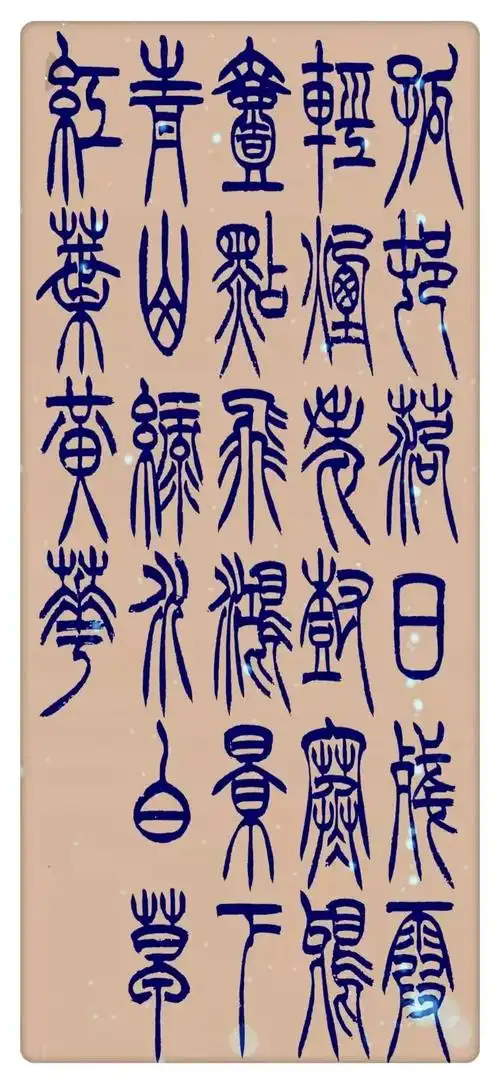 小篆28字,写成这样你就是书法家