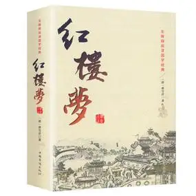 正版 红楼梦原著正版 全集120回无删减 中国古典文学小说四大名著 脂