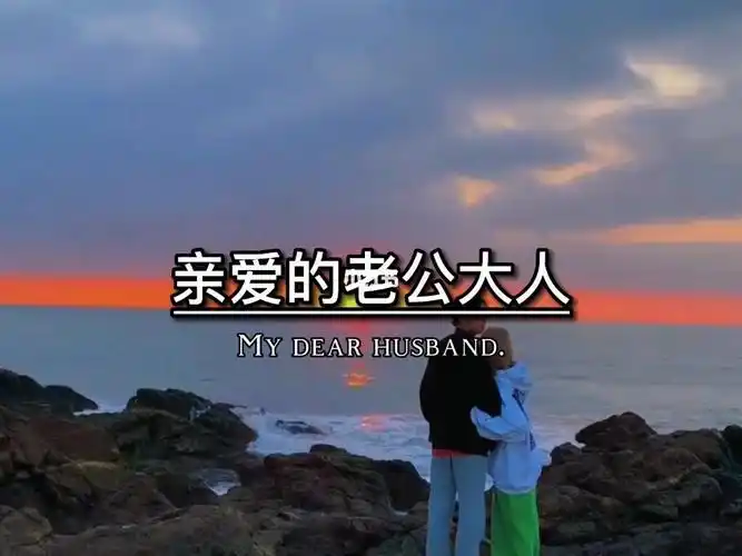 亲爱的老公大人