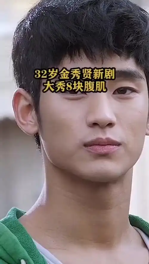 32岁金秀贤新剧大秀8块腹肌5992