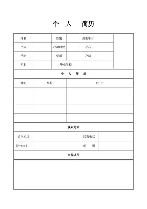 个人简历模板空白表格可编辑范本