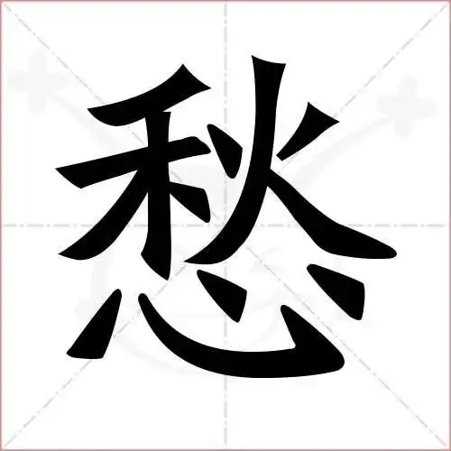 愁的笔顺,愁怎么写_智典