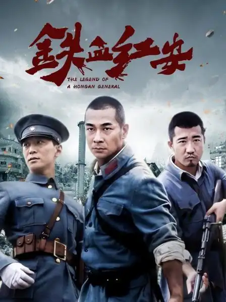 《铁血红安》预告—中国—电视剧—优酷网,视频高清在线观看—又名