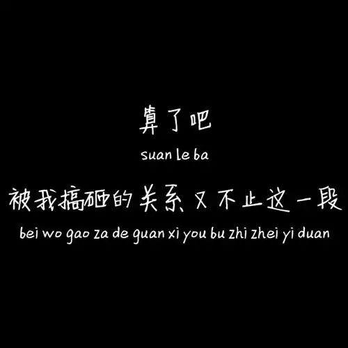 关注   算了吧 说说 句子 空间动态 文字