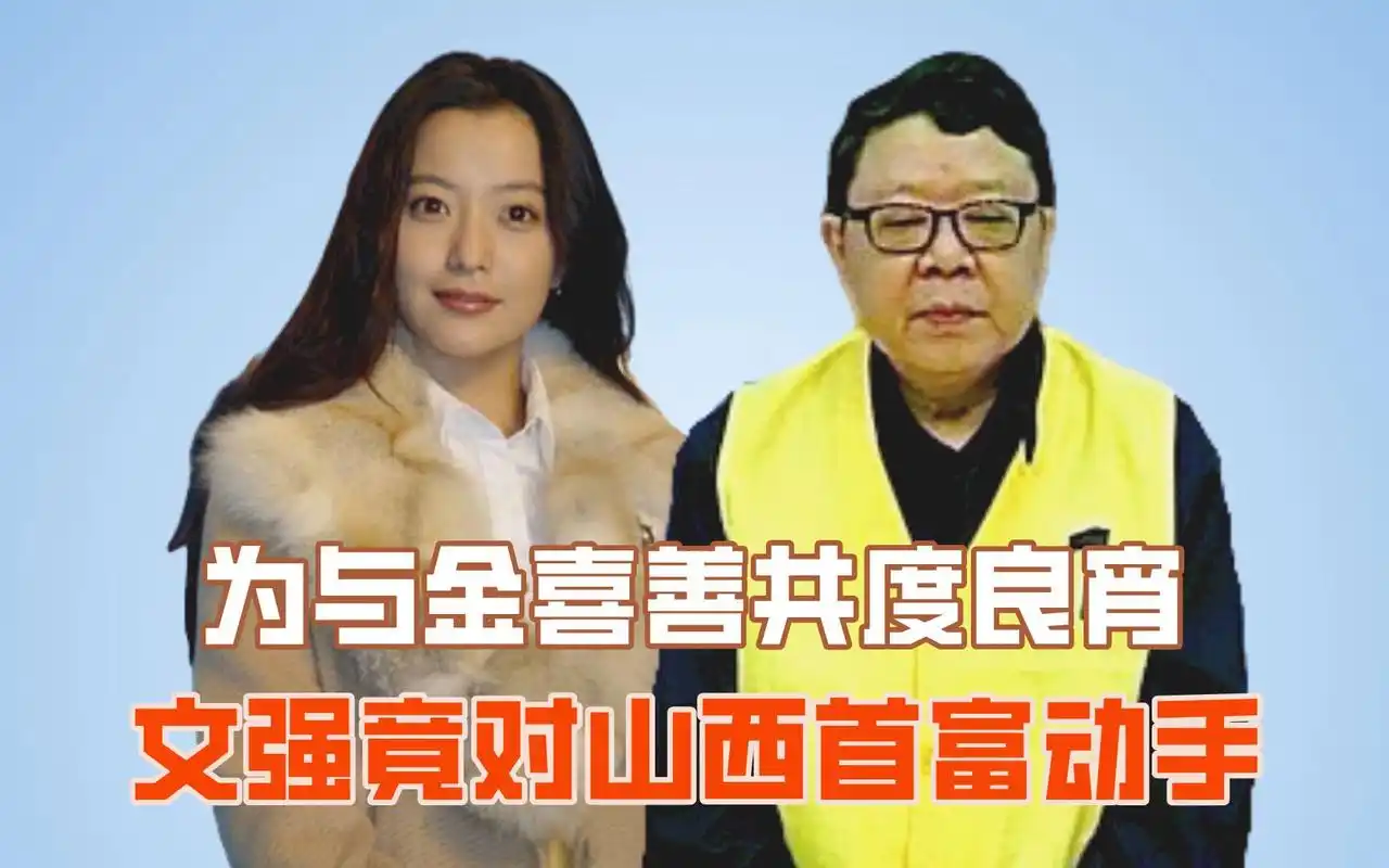 为与金喜善共度良宵,文强竟对山西首富动手