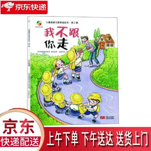 【新华正版畅销图书】我不跟你走 中国人口出版社 北京健康教育协会