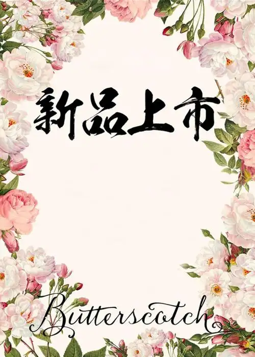 小清新花朵新品上市海报背景