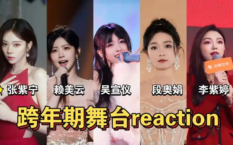 【紫宁/赖美云/吴宣仪/段奥娟/李紫婷】查漏补缺向 近期舞台reaction