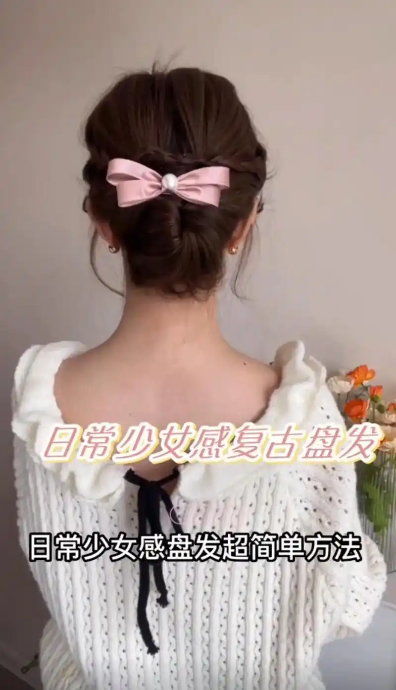 手残党少女感复古盘发超简单方法.#编发简单易学 #手残党也能 - 抖音