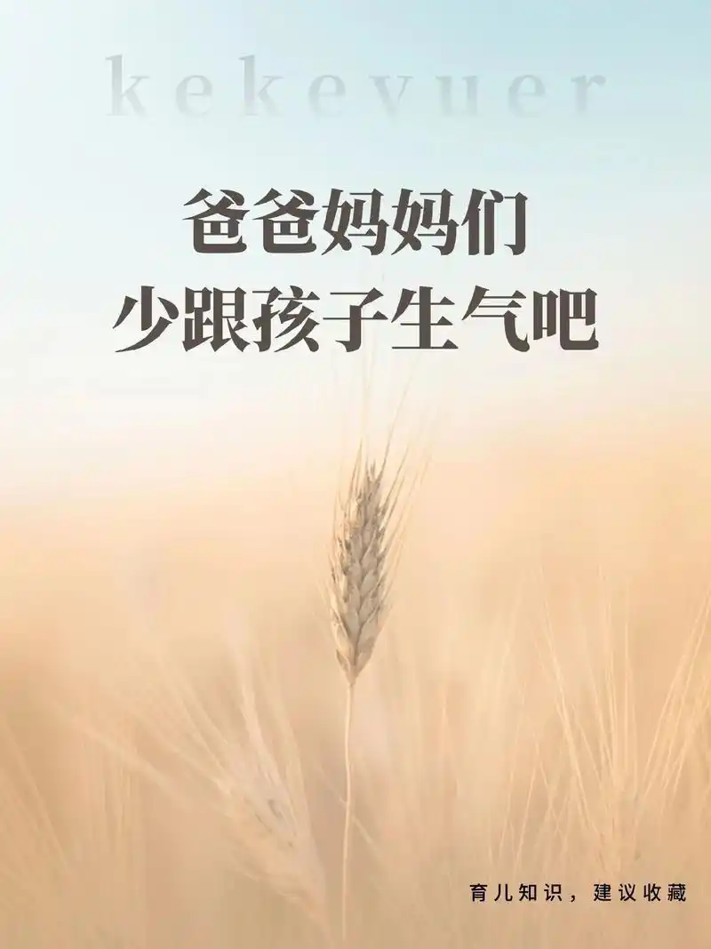 爸爸妈妈们少跟孩子生气吧