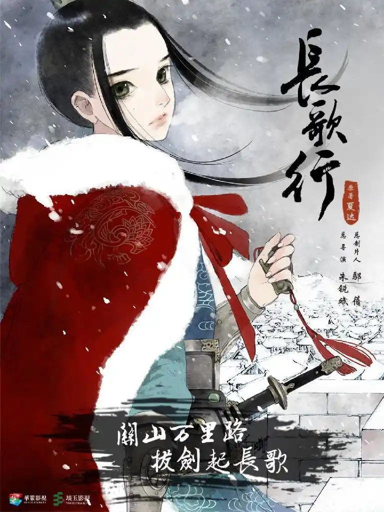 长歌行海报 1 poster