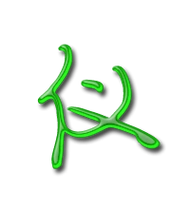 仪的艺术字 仪头像图片 仪的笔顺 仪字组词_艺术字网