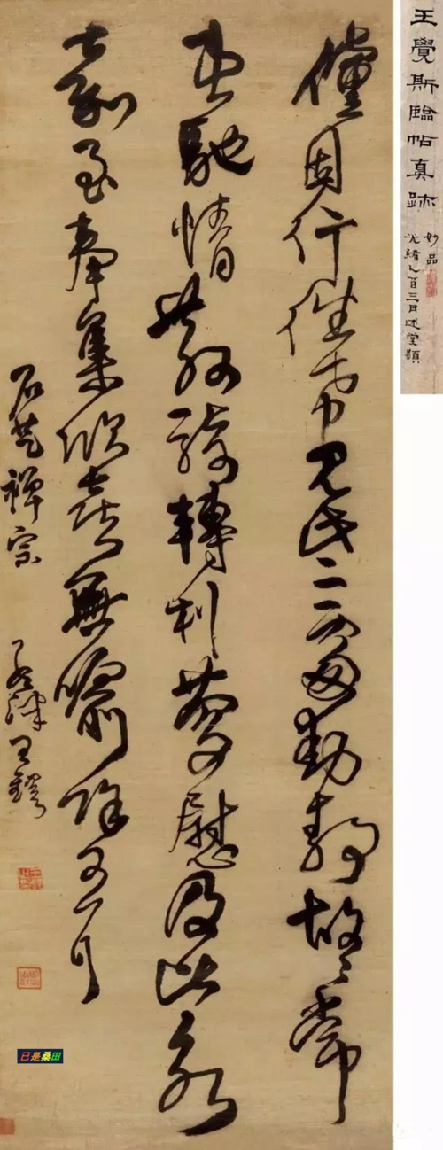 王铎草书临阁帖轴(欣喜无喻,余可耳)