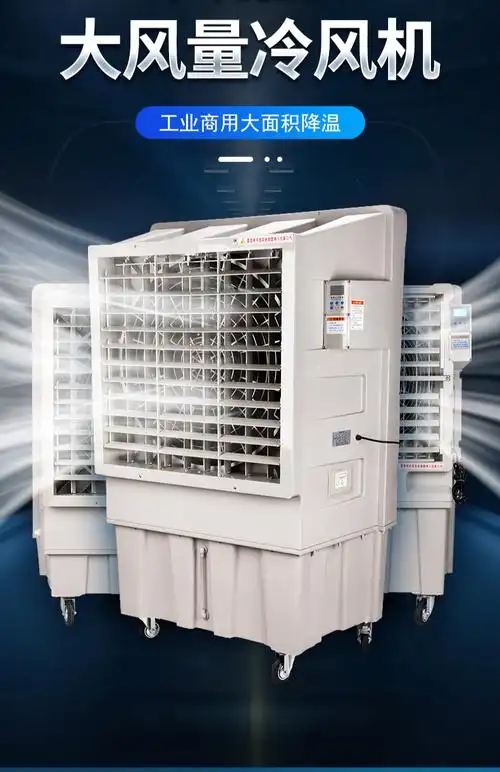 商用工业用冷风机大型水冷空调工厂车间制冷空调移动水空调聚力专卖30
