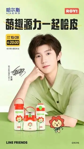 哈尔斯代言人王源空降直播间品牌战略再升级