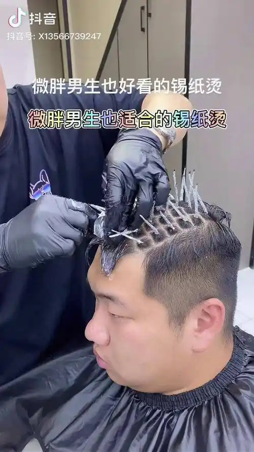 大家都在问的锡纸烫适合微胖的的男生吗那么今天他来了自然纹理锡纸烫