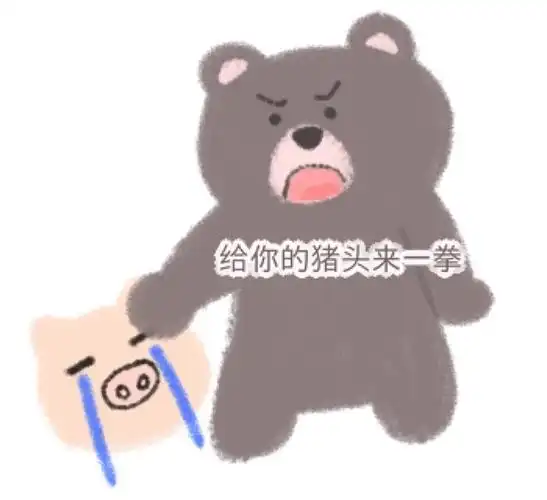 给你的猪头来一拳小熊表情包小熊猪头一拳表情