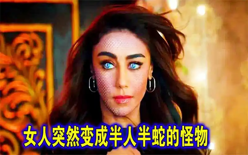 女人突然变成半人半蛇的怪物,沉睡百年的蛇王被唤醒