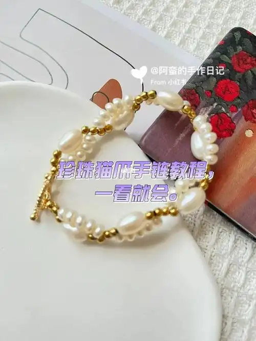 今日手作分享猫爪珍珠手链教程