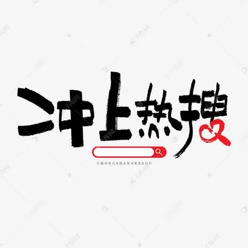 冲上热搜艺术字