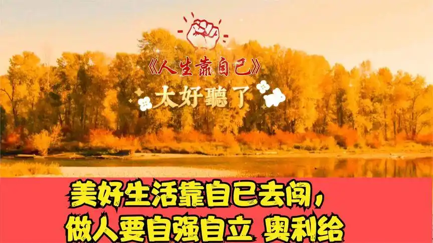 《人生靠自己》美好生活靠自已去闯,做人要自强自立 奥利给