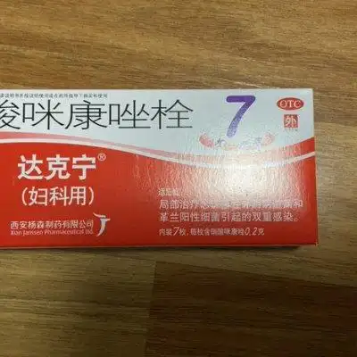 达克宁 硝酸咪康唑栓 0.2g*7枚/盒 念珠菌性细菌性外阴阴道病