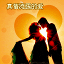 真情流露的爱 qq动态表情 qq爱情表情 qq表情大全 qq表情