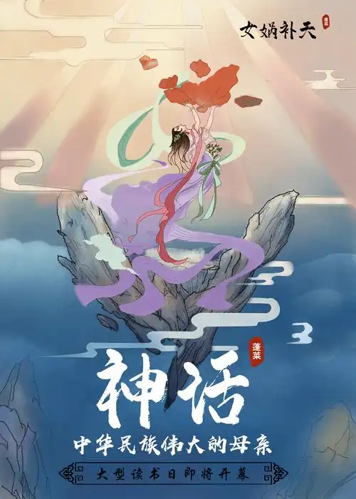 中国神话故事手绘海报