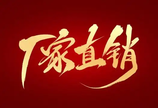 厂家直销设计图__海报设计_广告设计_设计图库_昵图网nipic.com