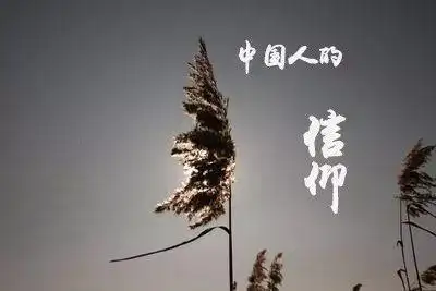 什么是中国人的信仰