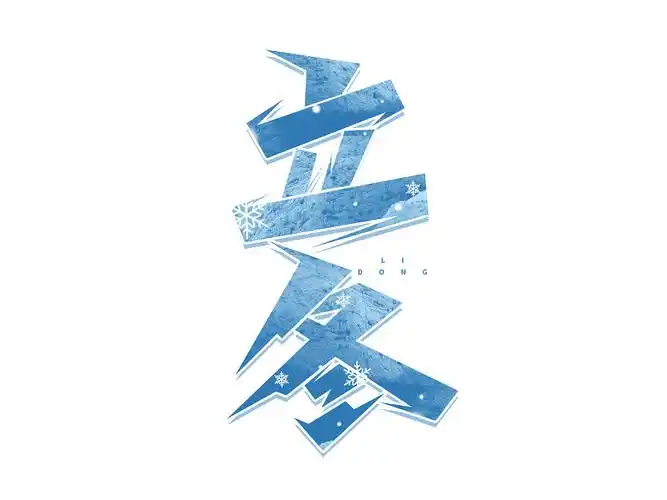立冬标题艺术字|平面|字体/字形|含宣script丶 - 原创作品 - 站酷