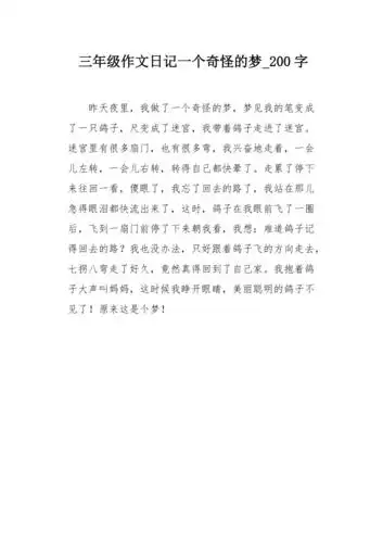 三年级作文日记一个奇怪的梦200字