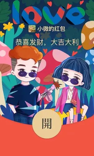 最近大火的微信红包封面集锦来啦