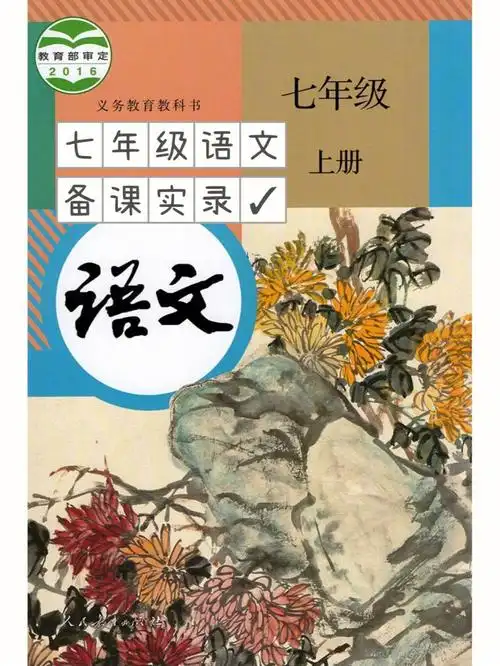 七年级语文上册56课