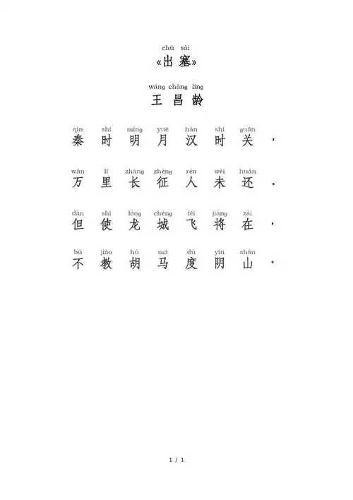 出塞王昌龄拼音版doc