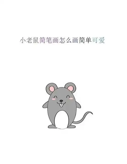 🐭可爱小老鼠简笔画教程🎨