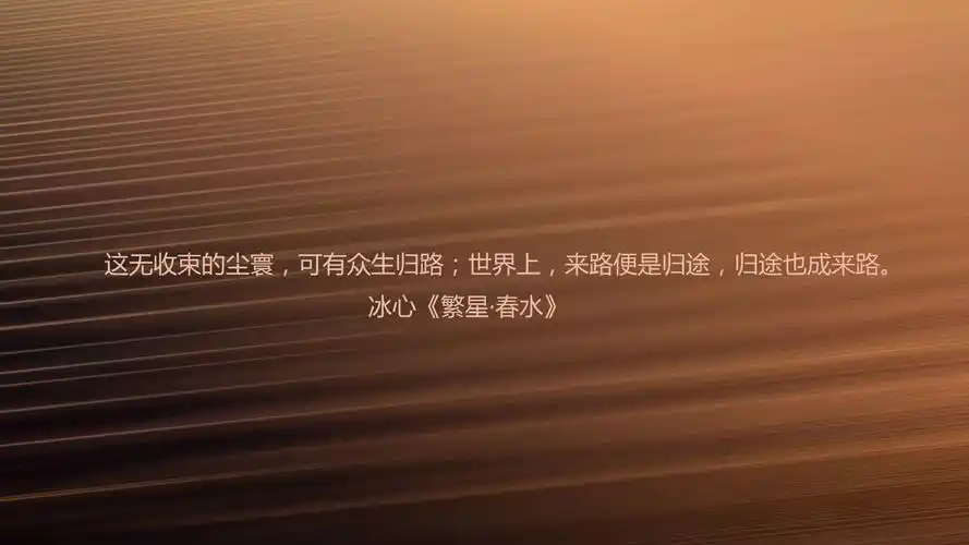 文字语录冰心繁星春水文字控壁纸