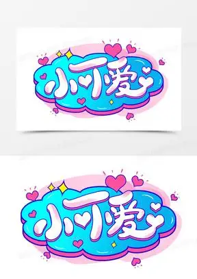 可爱卡通艺术字图片素材