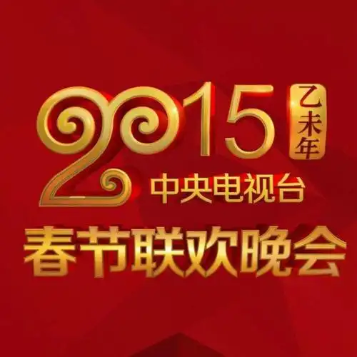 2015年央视春晚主持人曝光