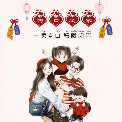 一家四口,安暖相伴!全家福亲子头像,无偿做图中,欢迎留言!