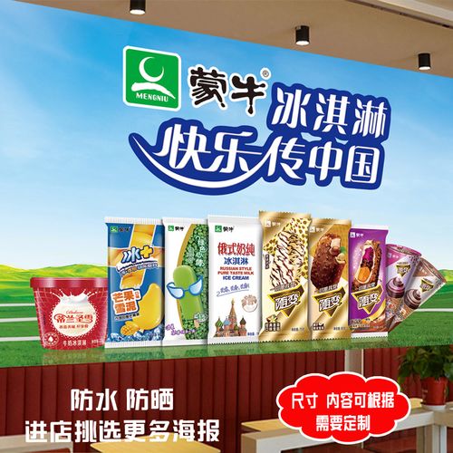 冰淇淋蒙牛雪糕批发宣传广告画海报超市冷饮便利店冰箱墙壁贴纸