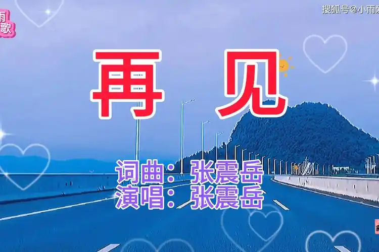 张震岳演唱的经典歌曲《再见》太好听了,越听心越痛,耐人回味
